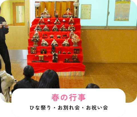 ひな祭り・お別れ会・お祝い会
