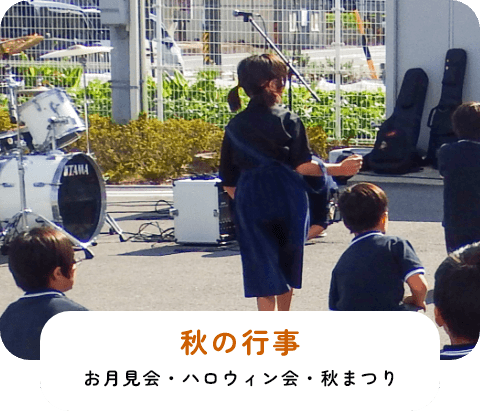 お月見会・ハロウィン会・里山祭