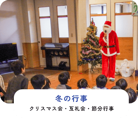 クリスマス会・互礼会・節分行事